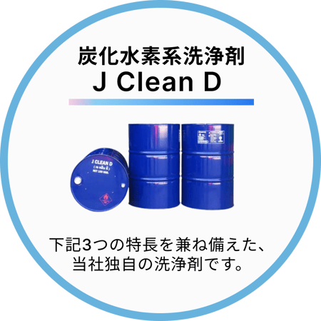 切り替えに最適なJ Clean D　イメージ画像