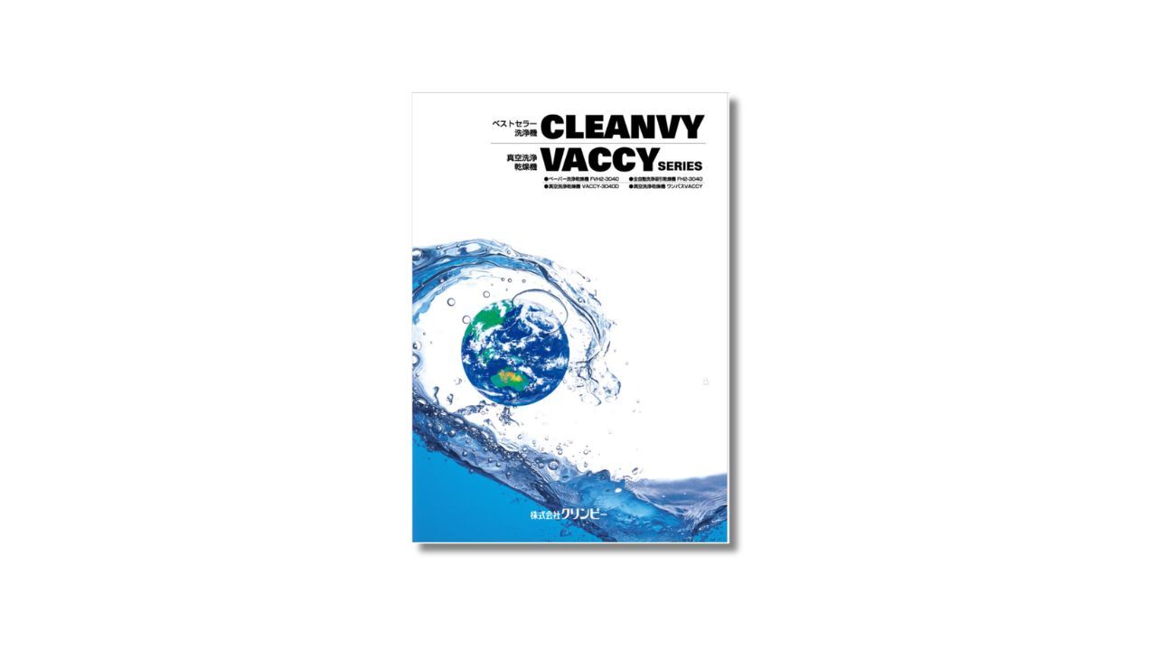 CLEANVY カタログ 表紙