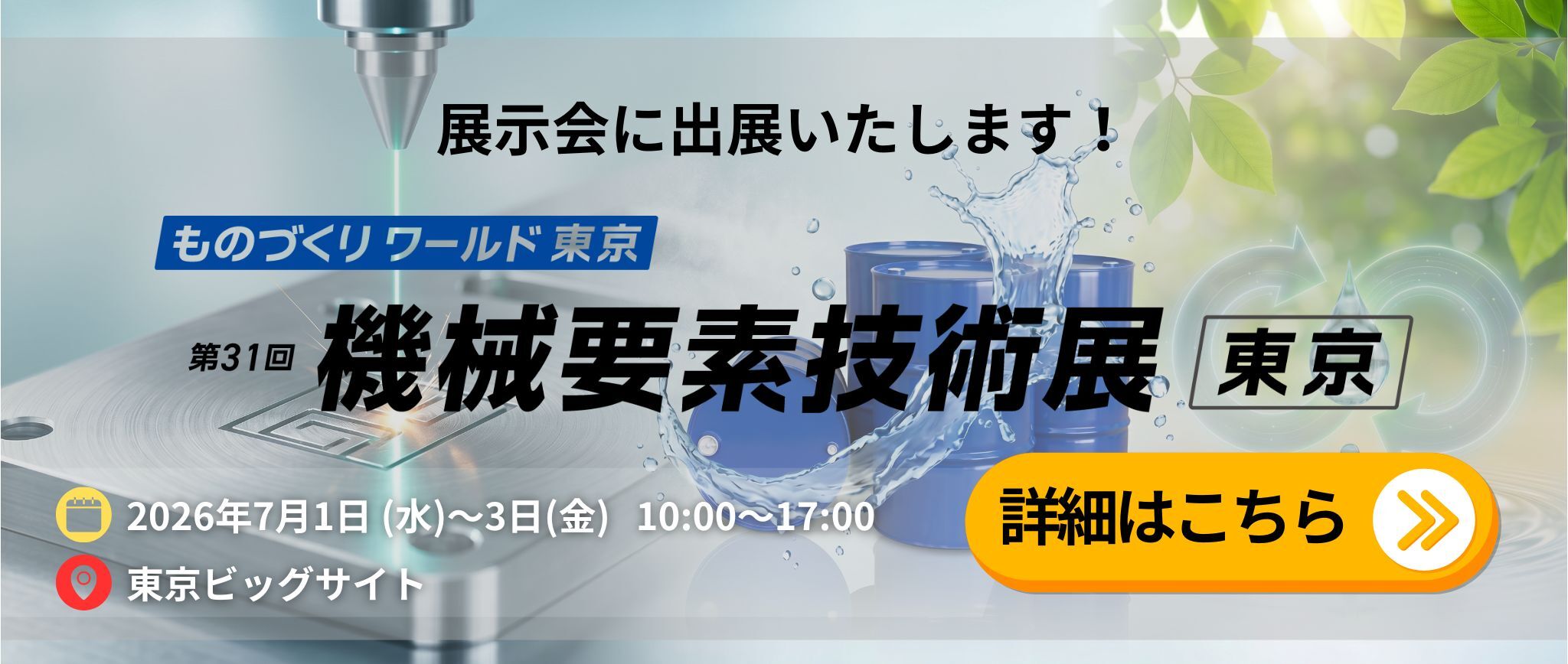 第38回 ものづくり ワールド [東京] 機械要素技術展 出展のご案内