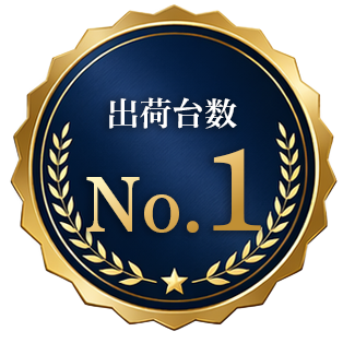 出荷台数No.1