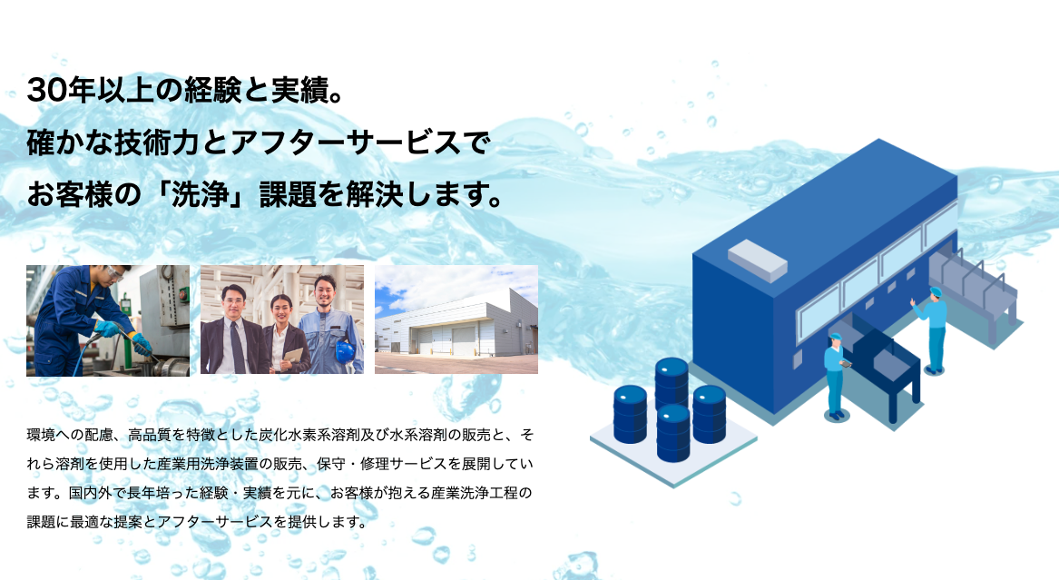 産業用洗浄～虎の巻：産業用洗浄にまつわる疑問を解消